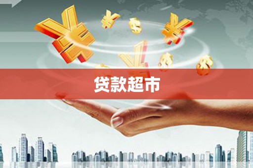 正阳贷款超市