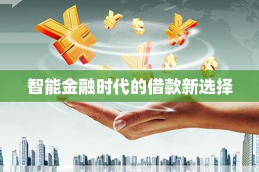 正阳智能金融时代的借款新选择