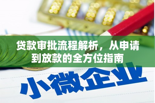 正阳贷款审批流程解析，从申请到放款的全方位指南