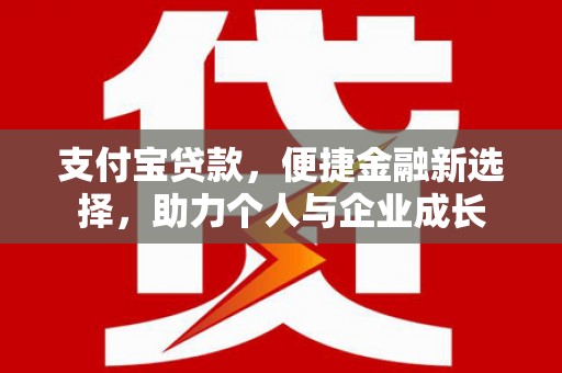 正阳支付宝贷款，便捷金融新选择，助力个人与企业成长