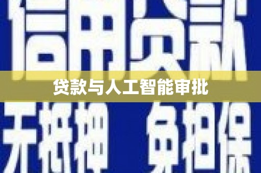 正阳贷款与人工智能审批