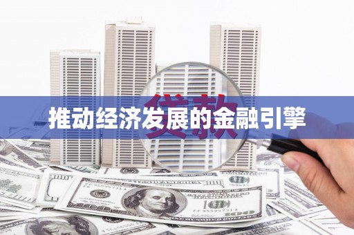 正阳推动经济发展的金融引擎
