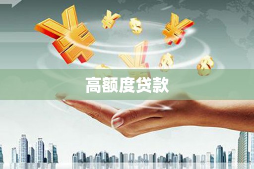 正阳高额度贷款