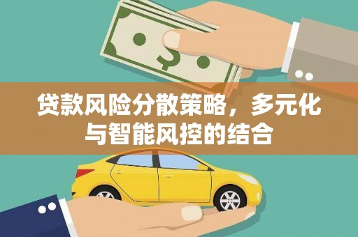 正阳贷款风险分散策略，多元化与智能风控的结合