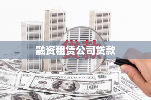 正阳融资租赁公司贷款