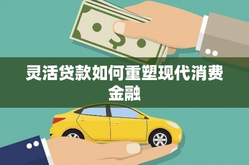 正阳灵活贷款如何重塑现代消费金融
