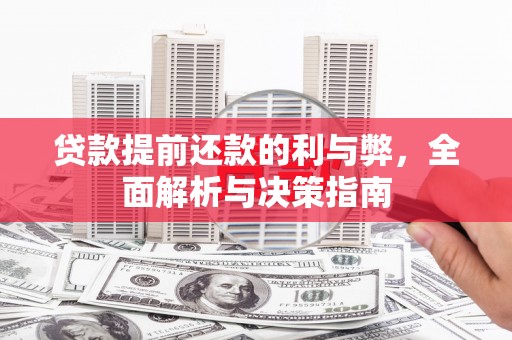 正阳贷款提前还款的利与弊，全面解析与决策指南