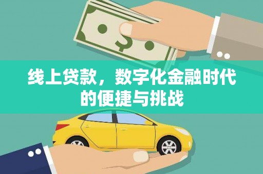 正阳线上贷款，数字化金融时代的便捷与挑战