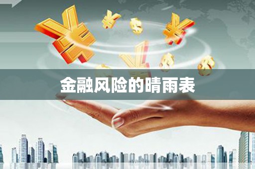 正阳金融风险的晴雨表