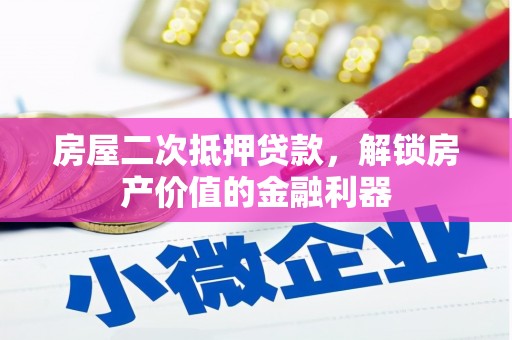 正阳房屋二次抵押贷款，解锁房产价值的金融利器
