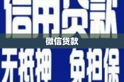 正阳微信贷款