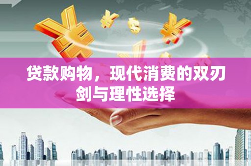 正阳贷款购物，现代消费的双刃剑与理性选择