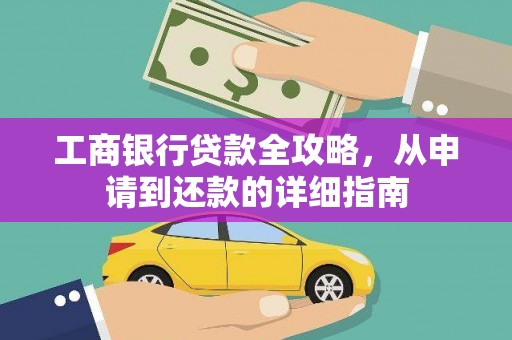 正阳工商银行贷款全攻略，从申请到还款的详细指南