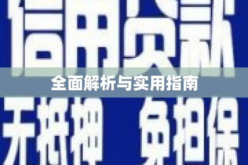 正阳全面解析与实用指南