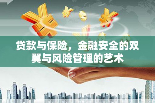 正阳贷款与保险，金融安全的双翼与风险管理的艺术