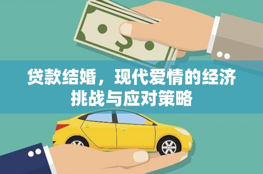 正阳贷款结婚，现代爱情的经济挑战与应对策略