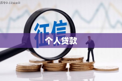 正阳个人贷款