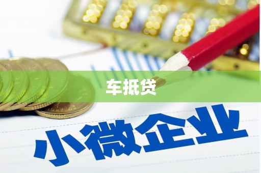 正阳车抵贷