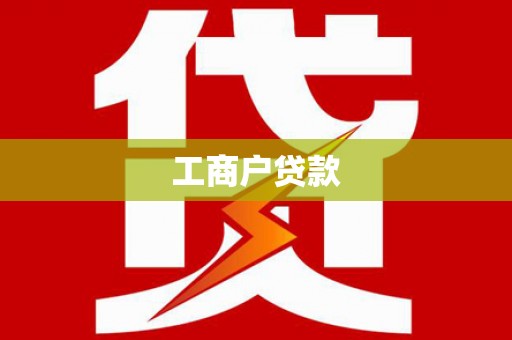 正阳工商户贷款
