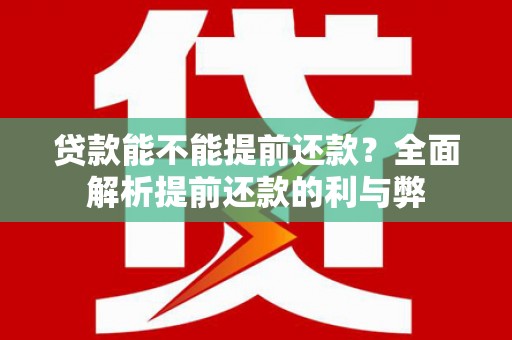 正阳贷款能不能提前还款？全面解析提前还款的利与弊