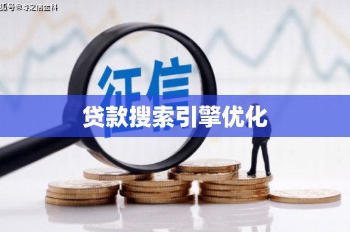 正阳贷款搜索引擎优化