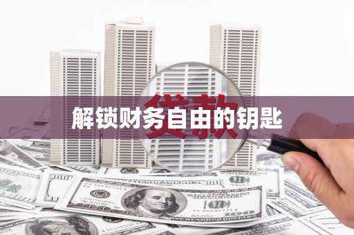 正阳解锁财务自由的钥匙