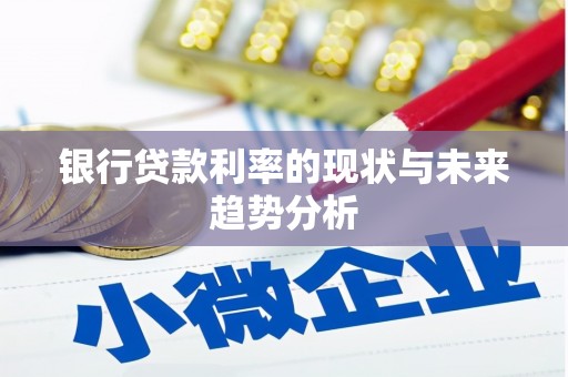 正阳银行贷款利率的现状与未来趋势分析