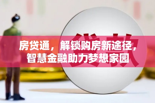 正阳房贷通，解锁购房新途径，智慧金融助力梦想家园