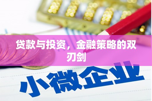 正阳贷款与投资，金融策略的双刃剑