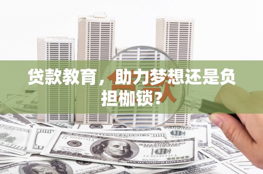 正阳贷款教育，助力梦想还是负担枷锁？