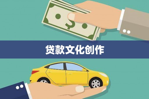 正阳贷款文化创作