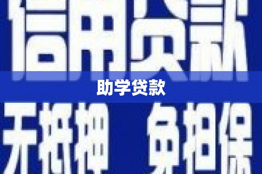 正阳助学贷款