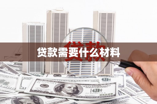 正阳贷款需要什么材料