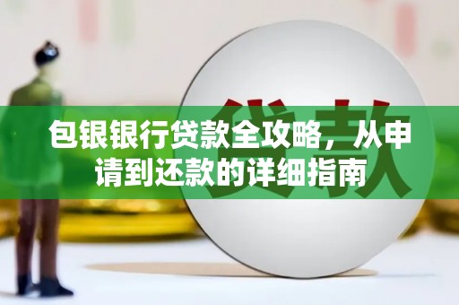 正阳包银银行贷款全攻略，从申请到还款的详细指南