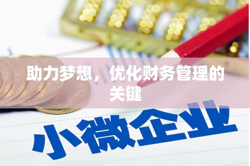 正阳助力梦想，优化财务管理的关键