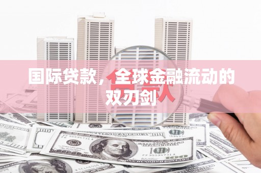正阳国际贷款，全球金融流动的双刃剑