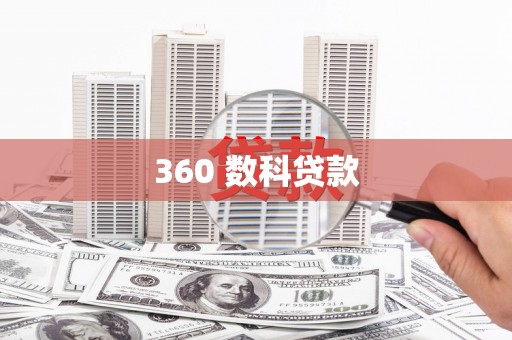 正阳360 数科贷款