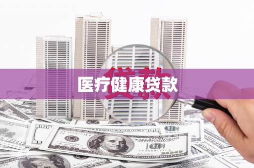 正阳医疗健康贷款