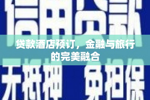 正阳贷款酒店预订，金融与旅行的完美融合
