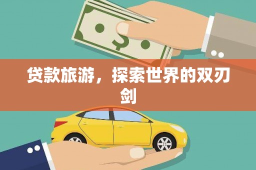 正阳贷款旅游，探索世界的双刃剑