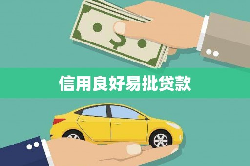 正阳信用良好易批贷款