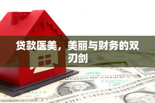 正阳贷款医美，美丽与财务的双刃剑