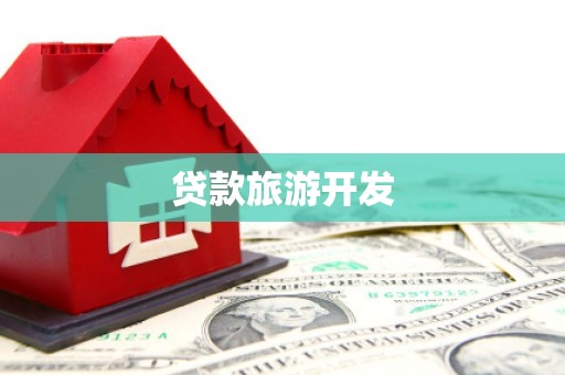 正阳贷款旅游开发