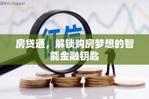 正阳房贷通，解锁购房梦想的智能金融钥匙