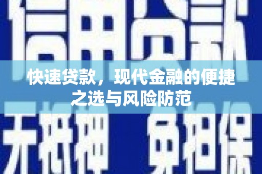 正阳快速贷款，现代金融的便捷之选与风险防范