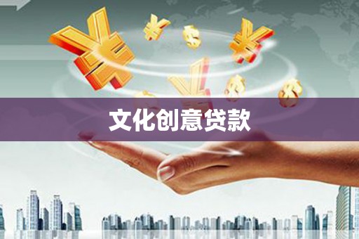 正阳文化创意贷款