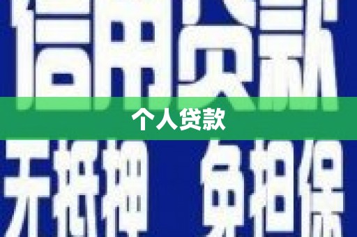 正阳个人贷款