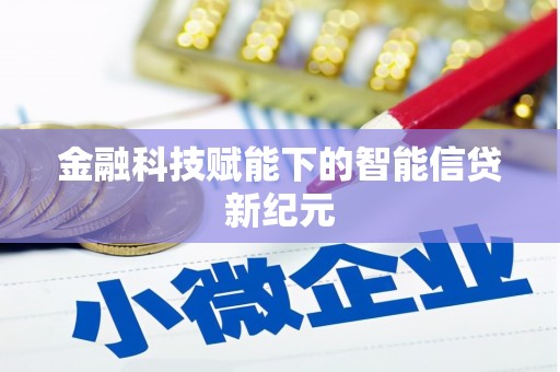正阳金融科技赋能下的智能信贷新纪元