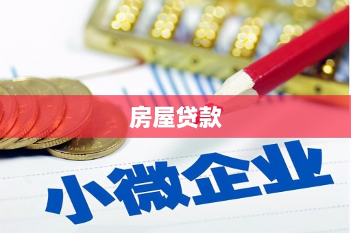 正阳房屋贷款