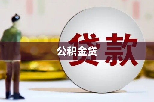 正阳公积金贷